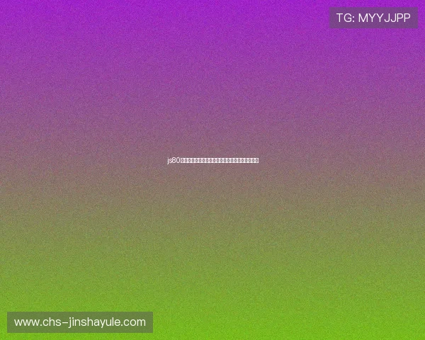 js80金沙国际游戏攻略大全帮助新手快速上手畅玩无忧