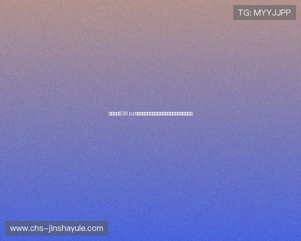 金沙国际839.bz账号注册流程详解,快速注册开启您的精彩游戏之旅 金沙国际839.bz账号注册流程详解,快速注册开启您的精彩游戏之旅